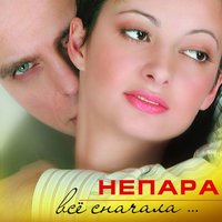 ТОП Чарт песни Плачь и смотри - НЕПАРА