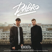 ТОП Чарт песни Юность - Dabro