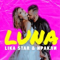 ТОП Чарт песни Luna - Иракли & Lika Star