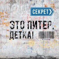 Это Питер, детка! - Секрет