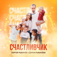 Сергей Рыбачёв & Дарья Рыбачёва - Счастливчик