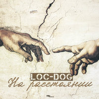 На расстоянии - Loc-Dog