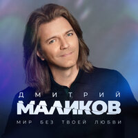 Дмитрий Маликов - Мир Без Твоей Любви