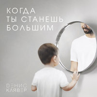 ТОП Чарт песни Когда ты станешь большим - Денис Клявер