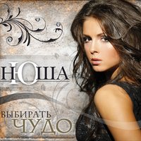 ТОП Чарт песни Выбирать чудо - Nyusha